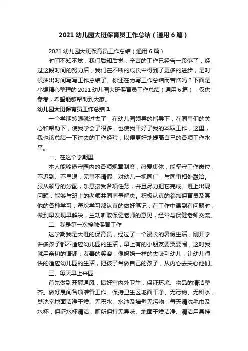 2021幼儿园大班保育员工作总结（通用6篇）