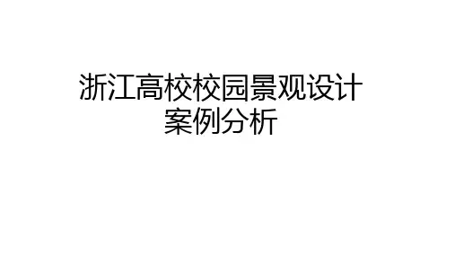 浙江高校校园景观设计案例分析