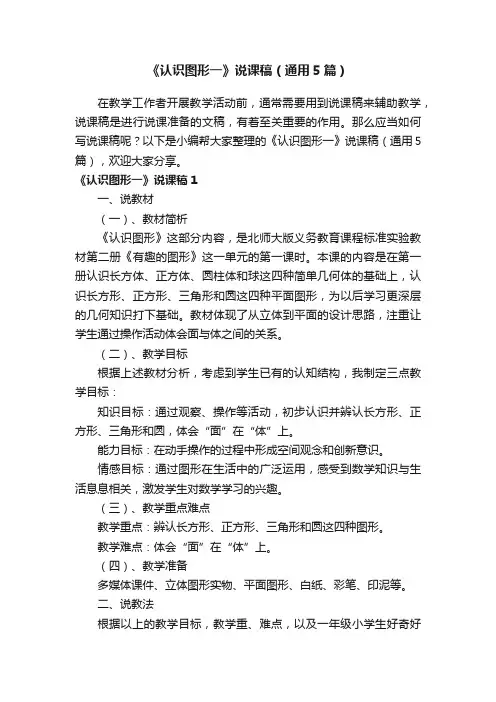 《认识图形一》说课稿（通用5篇）