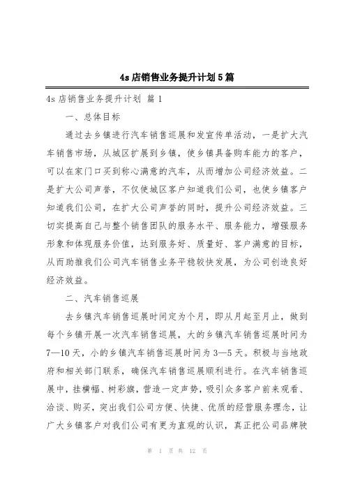 4s店销售业务提升计划5篇