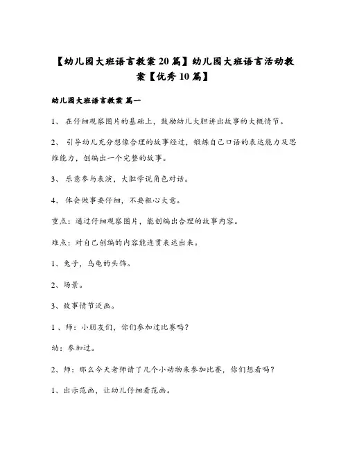 幼儿园大班语言活动教案【优秀10篇】