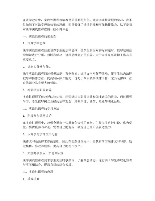 法学实践性课程心得体会
