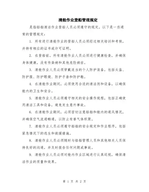 清舱作业登船管理规定