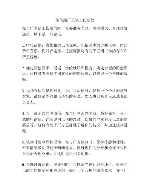 如何跟厂里谈工伤赔偿