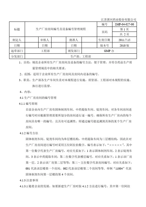 生产厂房房间编号及设备编号管理规程(最新11)