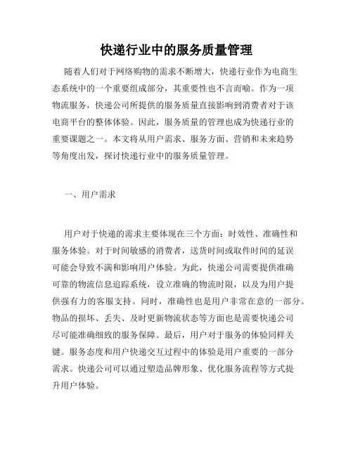 快递行业中的服务质量管理