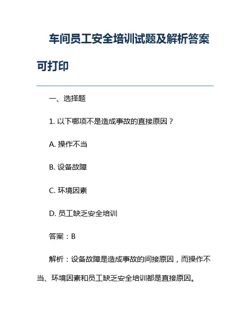 车间员工安全培训试题及解析答案可打印