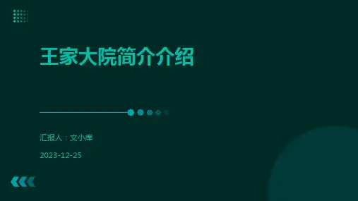 王家大院简介介绍
