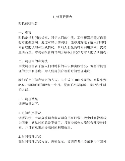 时长调研报告