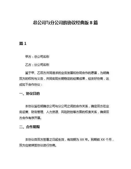 总公司与分公司的协议经典版8篇