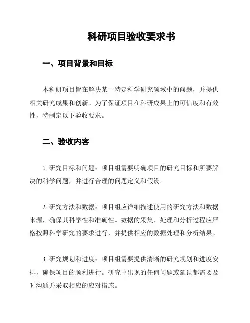 科研项目验收要求书