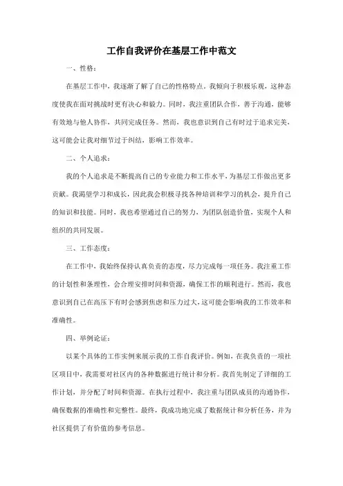 工作自我评价在基层工作中范文