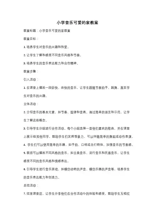 小学音乐可爱的家教案