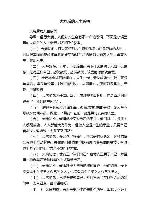 大病后的人生感悟