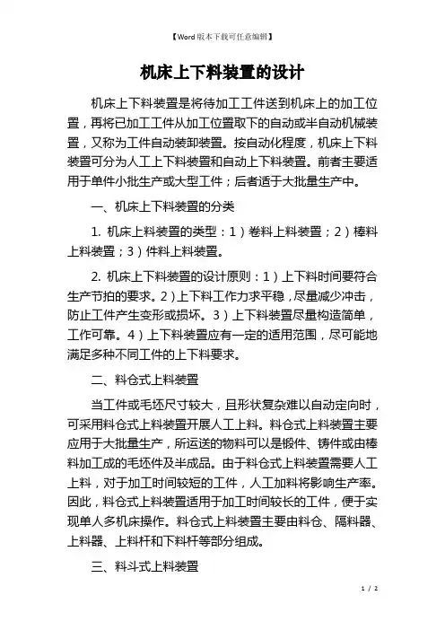 机床上下料装置的设计