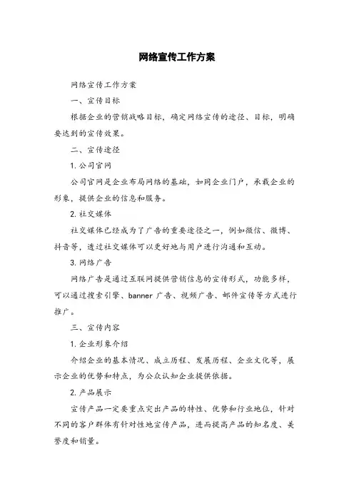 网络宣传工作方案