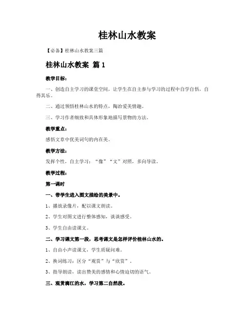 桂林山水教案