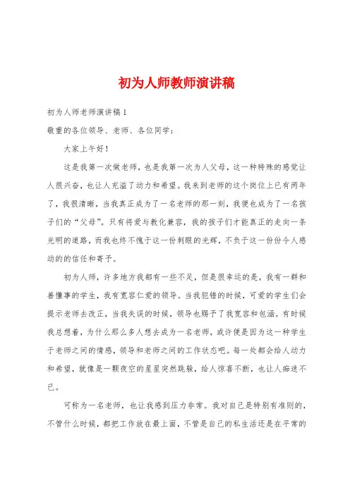 初为人师教师演讲稿
