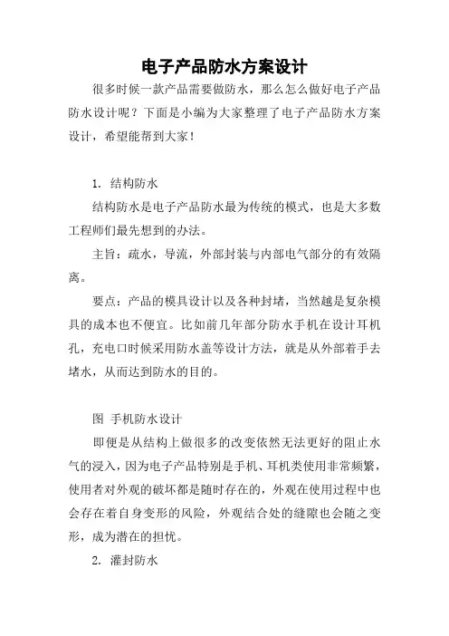 电子产品防水方案设计