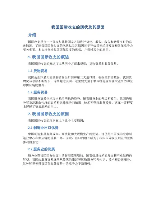 研究我国国际收支的现状及其原因