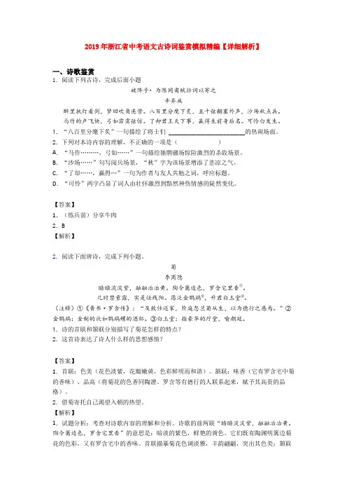 2019年浙江省中考语文古诗词鉴赏模拟精编【详细解析】