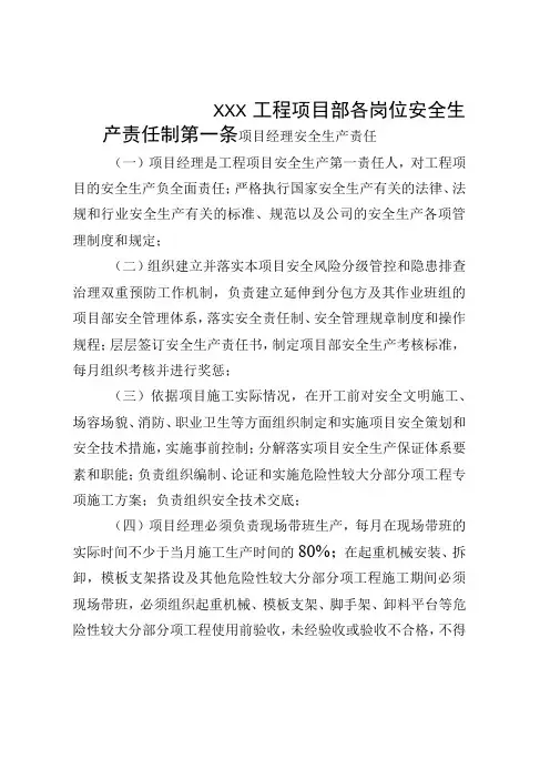 建筑施工项目部各岗位安全生产责任制