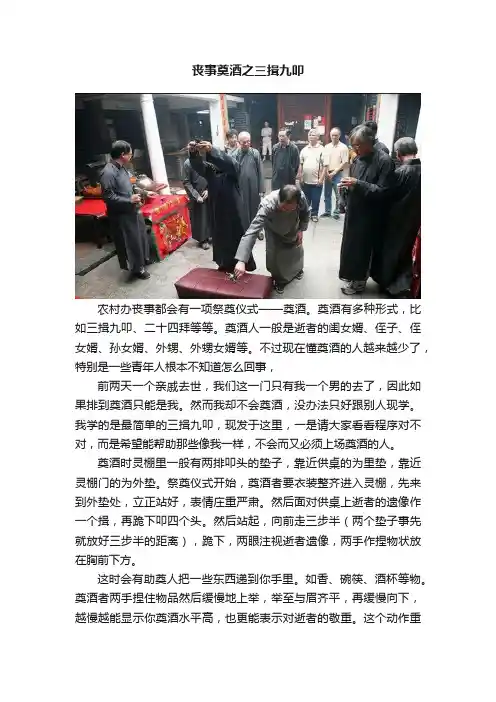 丧事奠酒之三揖九叩
