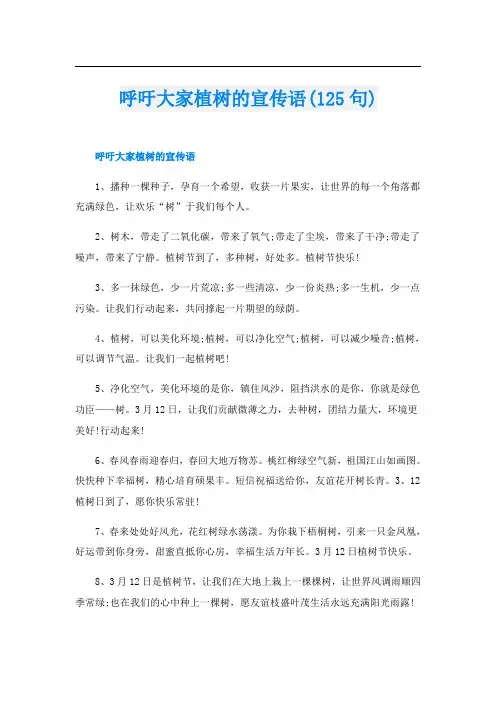 呼吁大家植树的宣传语(125句)
