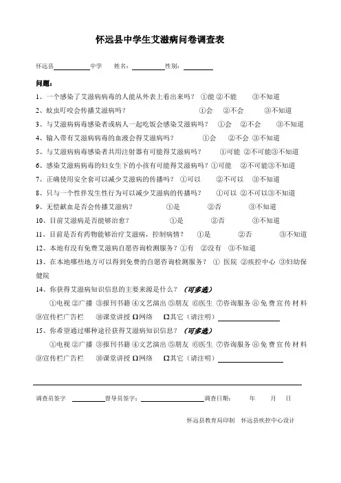 (完整版)艾滋病知识问卷调查
