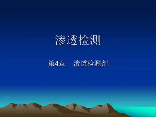 无损检测概论--渗透检测--第4章