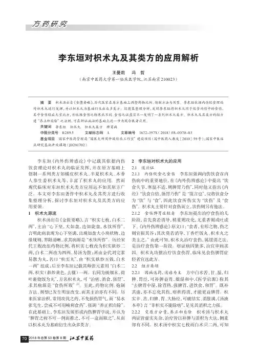李东垣对枳术丸及其类方的应用解析