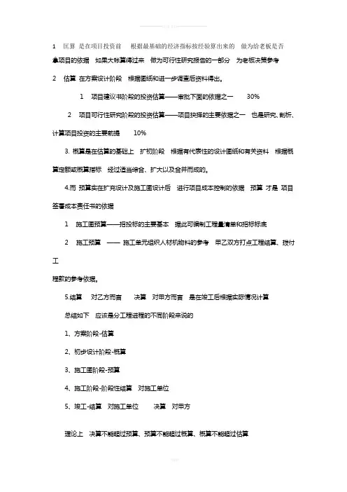 匡算、估算、概算、预算与结算的区别联系
