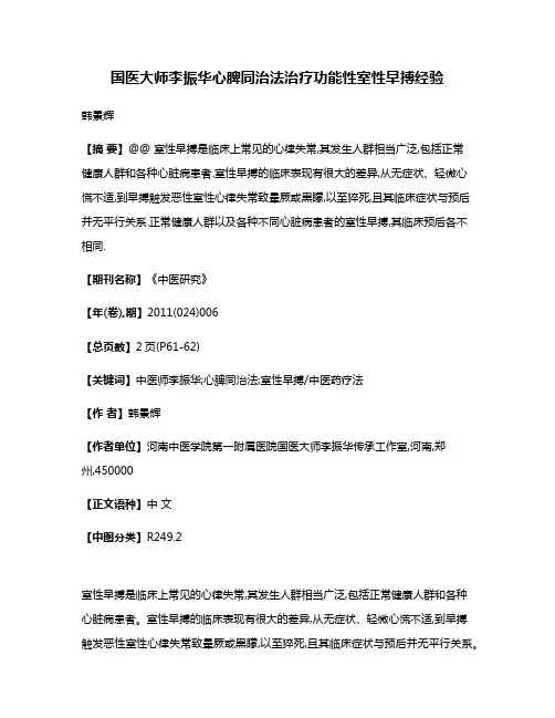 国医大师李振华心脾同治法治疗功能性室性早搏经验