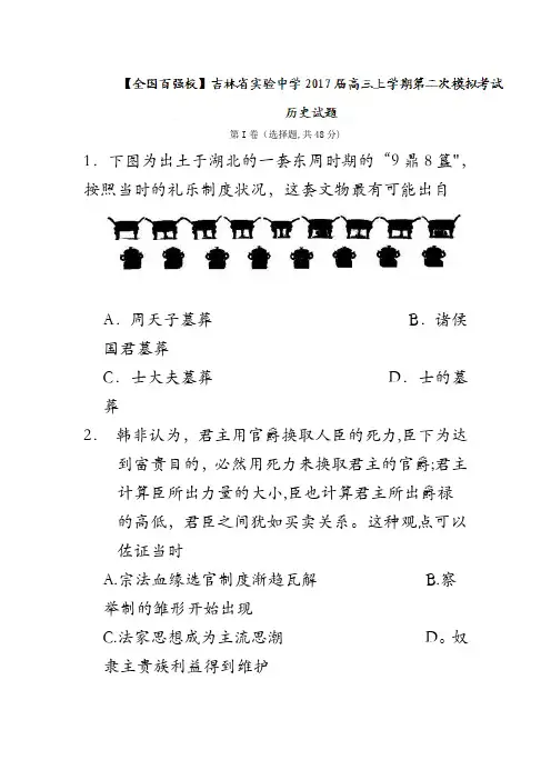 吉林省实验中学2017届高三上学期第二次模拟考试历史试卷 含解析