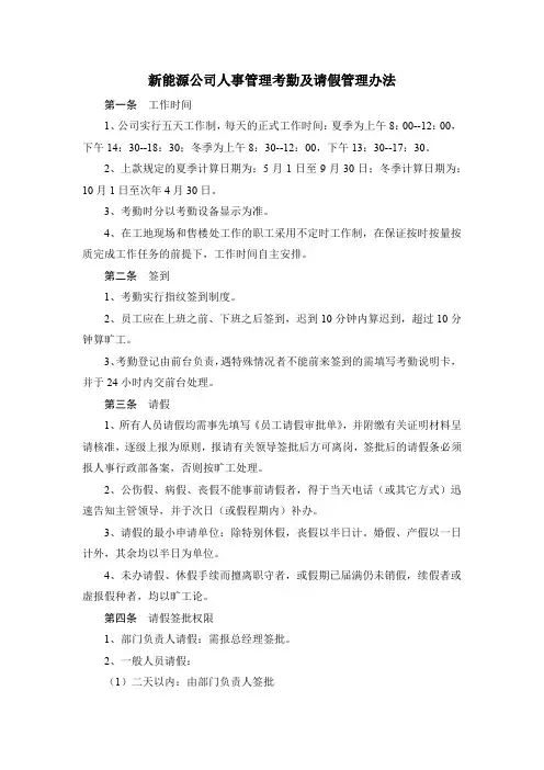 新能源公司人事管理考勤及请假管理办法