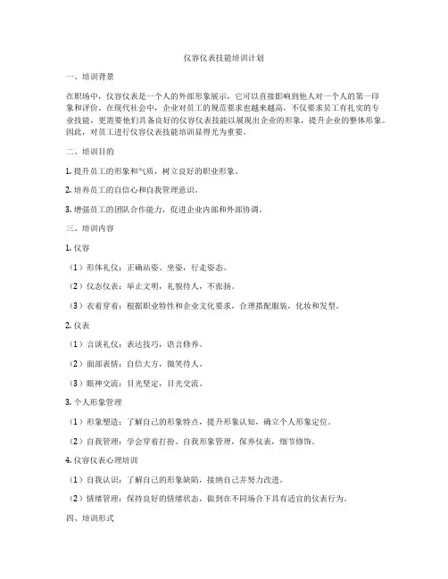 仪容仪表技能培训计划