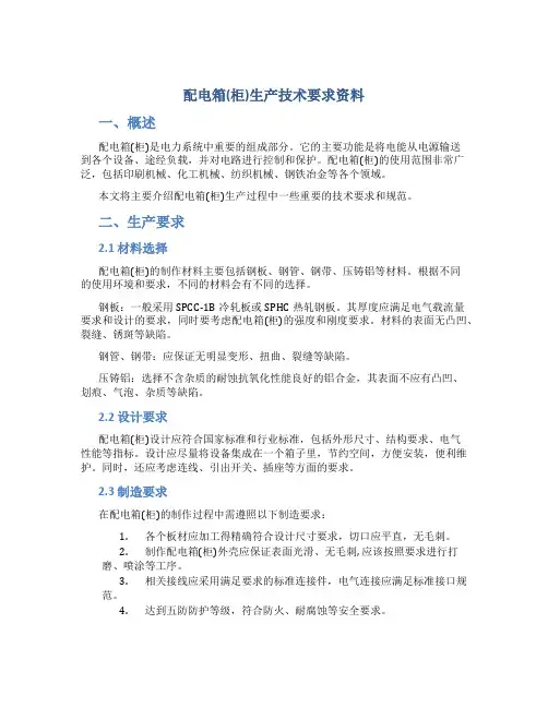 配电箱(柜)生产技术要求资料