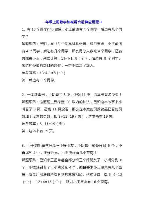 一年级上册数学20以内加减混合应用题2套含答案解析