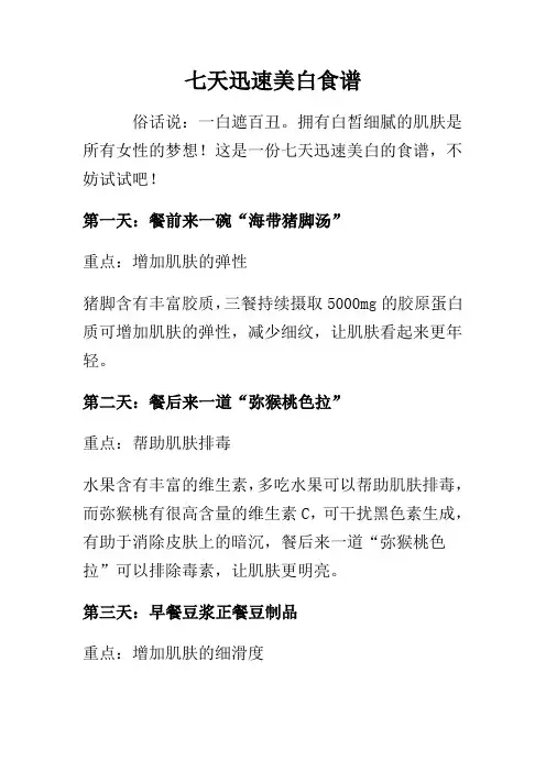 七天迅速美白食谱