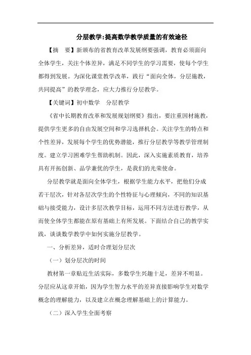 分层教学-提高数学教学质量有效途径论文