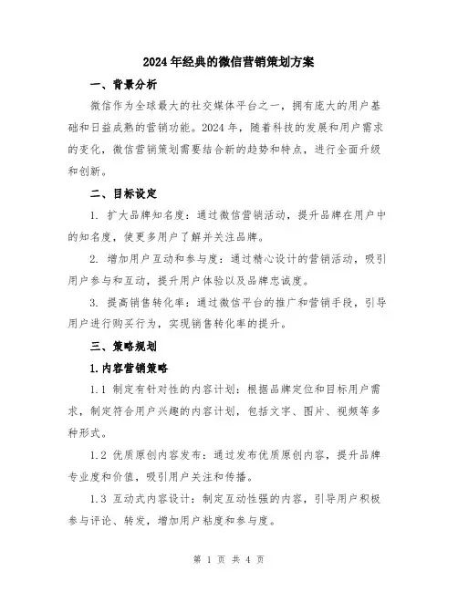 2024年经典的微信营销策划方案