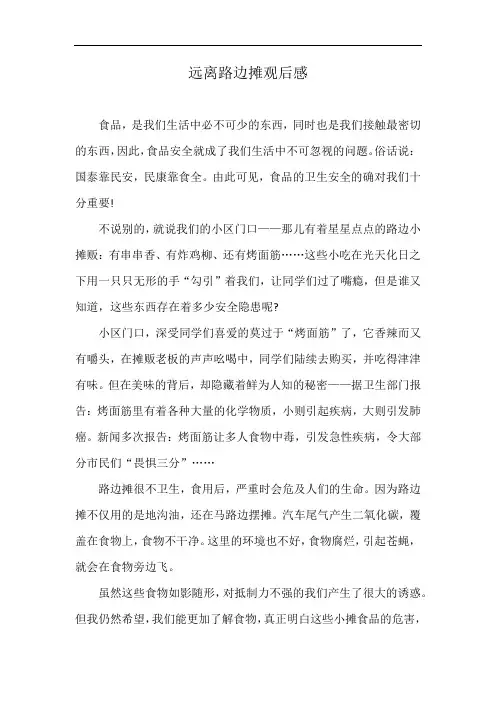 远离路边摊观后感