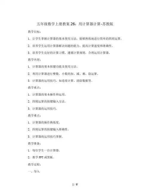 五年级数学上册教案26：用计算器计算-苏教版