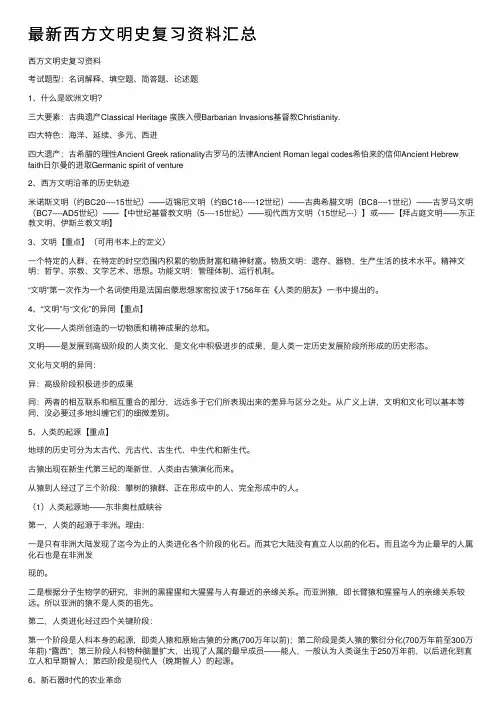 最新西方文明史复习资料汇总