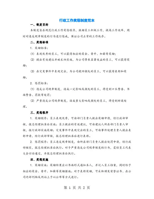 行政工作奖惩制度范本