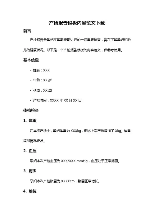 产检报告模板内容范文下载