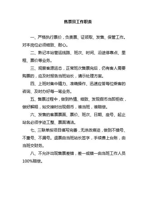 售票员工作职责