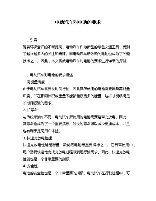 电动汽车对电池的要求