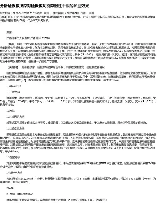 分析睑板腺按摩对睑板腺功能障碍性干眼的护理效果