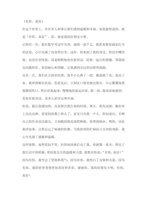六年级上第八单元《有你,真好》作文